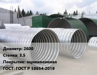 Труба гофрированная спиральновитая 2600 s=3.5 оцинкованная ГОСТ: ГОСТ Р 58654-2019